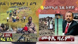 ሰበር ዜና Ethiopian News Ethiopia Today November 1, 2021 Tigray today