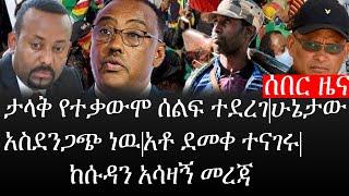 Ethiopia: ሰበር ዜና - የኢትዮታይምስ የዕለቱ ዜና | ታላቅ የተቃውሞ ሰልፍ ተደረገ|ሁኔታው አስደንጋጭ ነዉ|አቶ ደመቀ ተናገሩ|ከሱዳን አሳዛኝ መረጃ