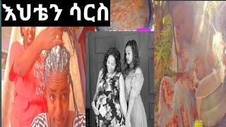 #እህቴን እንዴት እንደ ማርሳት ላሳያችሁ ኢትዮጽያ ውስጥ እንዲ ነው የሚታረሱት እናንተ ሀገርስ?#fasika tube #Yetnbi tube