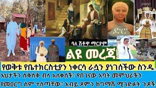 ልዩ መረጃ- ዐብይ ጾምን ስጋ አስበልታ በዓለ ሀምሳን ምታስጾመው እህተ ማርያም(ስንዱ)| እህታችን በደስታ ስቅስቅ ብላ አለቀሰች|መምህራችን የማዕረግ ስም አገኙ