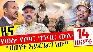 የወሎ የጦር ግንባር ውሎ" - ህወሃት እያፈገፈገ ነው" - Oct 27, 2021 | ዓባይ ሚዲያ ዜና | Ethiopia News Today