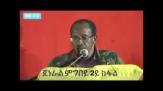 ጀነራል ምግበይ ሀይለ/General migbey haile