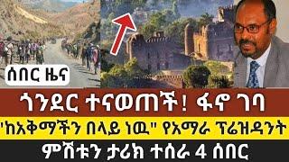 ሰበር ዜና! ጎንደር ተናወጠች! ፋኖ ገባ | "ከአቅማችን በላይ ነዉ" የአማራ ፕሬዝዳንት | ምሽቱን ታሪክ ተሰራ 4 ሰበር | Ethiopia