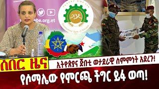 ኢትዮጵያና ጅቡቲ ወታደራዊ ስምምነት አደረጉ❗️ የሶማሌው የምርጫ ችግር ይፋ ወጣ❗️ #Ethiopia | Djibouti | Birtukan | Election |