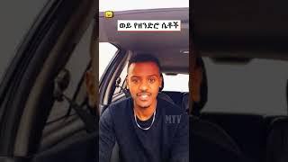 ወይ የዘንድሮ ሴቶች Dani Royal| ያገሬ ልጆች ሰብስክራይብ አርጉኝ ለኔ በጣም አስፈላጊ ስለሆነ ነው... አመሰግናለሁ !