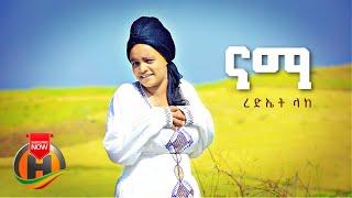 Redeat Lake - Nama | ናማ - New Ethiopian Music 2022 (Official Video)