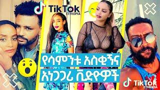 የሰሞኑ የኢትዮጵያ ቲክቶክ ወሬ  TIK TOK Ethiopian Funny video habesha Tiktok compilation Vine video