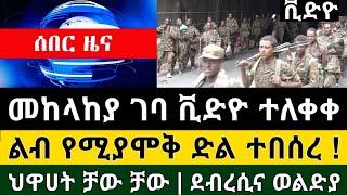 Ethiopia - ሰበር | መከላከያ ገባ ቪድዮ ተለቀቀ ልብ የሚያሚቅ ድል ተበሰረ ህዋሀት ቻው ቻው ደብረሲና | Zehabesha | Top Mereja.