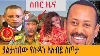 የመቀሌ አሳዛኝ ዜና|የሱዳን ስጦታ ለአብይ| ሊሊ 50ኛአመት| Ethiopia daily news |Dec 01,2020 , Ethiopia , Addis Ababa