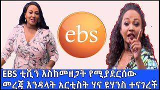 Ethiopia: EBS ቲቪን እስከመዘጋት የሚያደርሰው መረጃ እንዳላት አርቲስት ሃና ዩሃንስ ተናገረች