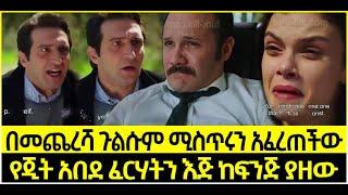 Dir Ena Mag Episode 60 ድርና ማግ ክፍል 60 በመጨረሻ ጉልሱም ሚስጥሩን አፈረጠችው |የጂት አበደ ፈርሃትን እጅ ከፍንጅ ያዘው | Kana