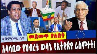 Ethiopia: አሳሳቢው የህብረቱ ውሳኔ የኢትዮጵያ ራስምታት❗️ EU |Dina Mufti |Beyene Petros |Abdulkader Adem