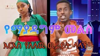 #Ethio Tg#Yetbi tube #ለምለም #Zolatube#ድንቃድንቅ #የማያዳግም መልስ ይሁንላችሁ  ለሚመለከተዉ በተለይ ያለ እርእስ ዉይይት የለም ላላችሁ