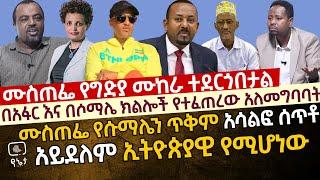 [ጥብቅ መረጃ]ሙስጠፌ የግድያ ሙከራ ተደርጎበታል|ሙስጠፌ የሱማሌን ጥቅም አሳልፎ  ሰጥቶ አይደለም ኢትዮጵያዊ የሚሆነው|በአፋር እና ሶማሌ የተፈጠረው ውዝግብ