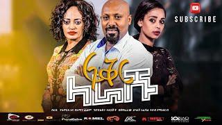 ፍቅር ላራሹ ሙሉ ፊልም 2022 Fikir Larashu Full Ethiopian Movie 2022    # shewaferaw # shewa # newmovie