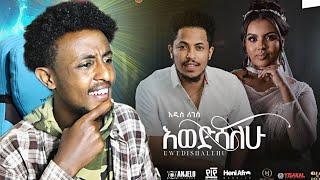 Addis Legesse (Ewedishalew) አዲስ ለገሰ (እወድሻለው) New Ethiopian Music 2023 | REACTION