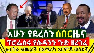 ሰበር - አሁን ሱዳናዊዉ ፕሮፌሰር የሃገሩን ጉድ ዘረገፈ | ኤርትራ አመረረች በአሜሪካ ያልተጠበቀ ከባድ እርምጃ ወሰደች | Abel Birhanu