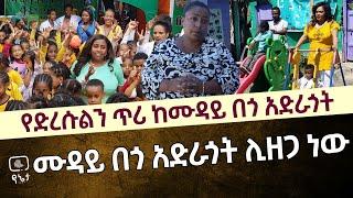 ሙዳይ በጎ አድራጎት ሊዘጋ ነው | የድረሱልን ጥሪ ከሙዳይ በጎ አድራጎት