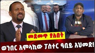 Ethiopia: ወንበር አምላኪው ፓስተር ዓቢይ አህመድ❗️ Abiy Ahmed  | Prosperity   Chuchu Alebachew | Amhara Prosperity