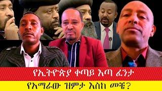 የኢትዮጵያ ቀጣይ እጣ ፈንታ|የአማራው ዝምታ እስከ መቼ?  #ebc #ethiopianews