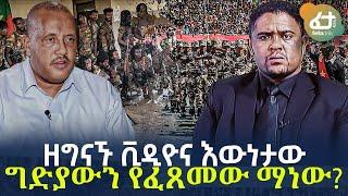 Ethiopia - ዘግናኙ ቪዲዮና እውነታው ግድያውን የፈጸመው ማነው?