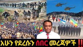 አሁን የደረሰን ሰበር ዜና: Ethiopian News |Feta daily| Dere News| Zehabesha| Abel birhanu| Esat