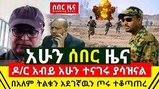 ሰበር - ዶ/ር አብይ አሁን ተናገሩ | ጦሩ በአለማችን አደገኛዉን ተቆጣጠረ ድንጋጤን ፈጠረ | እርምጃ ይወሰዳል አስታወቀ አሁን የደረሰን |Abel Birhanu