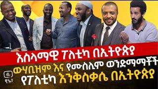 [እስላማዊ ፖለቲካ በኢትዮጵያ] ውሃቢዝም እና የሙስሊም ወንድማማቾች የፖለቲካ እንቅስቃሴ በኢትዮጵያ