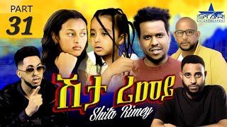 New Eritrean Serie Movie 2022 - ሽታ ሪመይ 31ይ ክፋል // Shta Rimey Part 31- By Memhr Weldai Habteab.