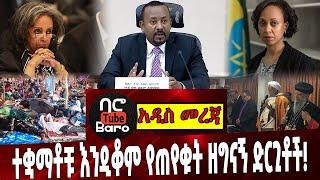 ተቋማቶቹ እንዲቆም የጠየቁት ዘግናኝ ድርጊቶች❗️ Ethiopia | Abiy Ahmed | Lia | Dagmawit | Tigray | Sahlework Zewde