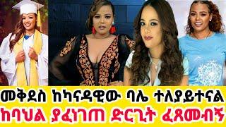 መቅደስ ፀጋዬ ከካናዳዊው ባለቤቷ ተለያየች-ከባህል ያፈነገጠ ድርጊቶች.አልታገሰውም|መቅደስ ፀጋዬ|mekdes tsegaye|seifu on ebs|እሁድን በኢቢኤስ