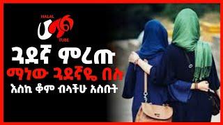 ጓደኛህ ማን ነው? ||ልብ በሉ || መታየት ያለበት|| ሀላል ቲዩብ