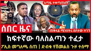 ሰበር ዜና - ከፍተኛው ባለስልጣን ተፈታ | አራት ኪሎ ነገሮች ከረሩ የሽመልስ ጉዞ ተገለጠ Abel birhanu Mereja tv Feta Daily news ebc