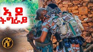 Eyob Yirga - Ado Nay Tigray - ኣዶ ናይ ትግራይ - አዮብ ይርጋ - New Tigray Tigrigna Music 2021(Official Video)