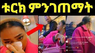 ሳሮን አየልኝ ቱርክ ሬስቶራንት ምን ገጠማት ለምን አለቀሰች‼️ዮኒ ማኛ@eyoha media@Amleset@ጂጂ ኪያ @ታደለሮባ@FaniSamri@tedyafro