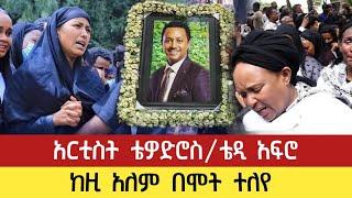 አርቲስት ቴዎድሮስ/ቴዲ አፍሮ ከዚ አለም በሞት ተለየ/Seifu On EBS seifu show madingo afewerk adey አደይ/ቴዲ አፍሮ/teddy afro