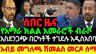 ሰበር ዜና- የአማራ ክልል አመራሮች ታሪክ| አብይ መግለጫ ሰጠ | ሽመልስ መርዶ ሰማ |አዲስአበባ |Abel Birhanu | zehabesha | Feta Daily