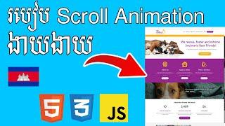 របៀបធ្វើ Scroll Animation ងាយងាយជាមួយ AOS  HTML CSS Bootstrap Khmer  - Rorn Tech