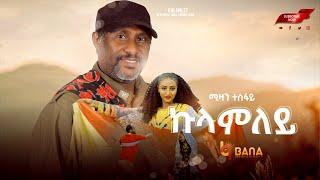 ኩላምለይ (Kulamley) - ሚዛን ተስፋይ (Mizan Tesfay) - New Tigrigna Music 2021