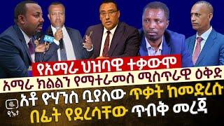 አማራ ክልልን የማተራመስ ሚስጥራዊ ዕቅድ | አቶ ዮሃንስ ቧያለው ከግጭቱ በፊት የደረሳቸው ሰነድ|