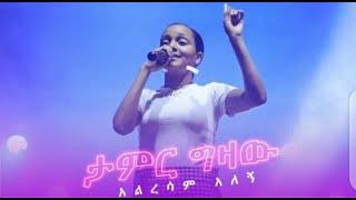 New Ethiopian music:Teamir Gizaw(ታምር ግዛው) aleresam alegn(አልረሳም አለኝ) New Ethiopian music 2022 video