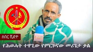 Ethiopia: ሰበር ቪድዮ -  የሕወሓት ተዋጊው የምርኮኛው መሪጌታ ቃል