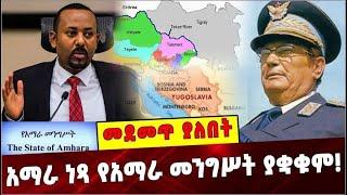 Ethiopia: አማራ ነጻ የአማራ መንግሥት ያቋቁም ❗️ Abiy Ahmed |  josip broz tito  | State Of Amhara yugoslavia