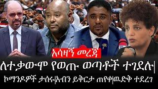 Ethiopia: ሰበር ዜና - የኢትዮታይምስ የዕለቱ ዜና |አሳዛኝ መረጃ|ለተቃውሞ የወጡ ወጣቶች ተገደሉ|ኮማንዶዎች ታሰሩ|አብን ይቅርታ ጠየቀ|ዉድቅ ተደረገ