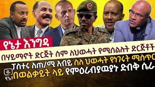 በሃይማኖት ድርጅት ስም ለህወሓት የሚሰልሉት ድርጅቶች | ፓስተሩ ለጠ/ሚ አብይ ስለ ህወሓት የነገሩት ሚስጥር | በወልቃይት ላይ የምዕራብያዉያኑ ድብቅ ሴራ