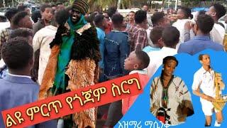 Ethiopian#የሚያስገርም የጎጃም ምርጥ የስርግ እስክስታ  _best new Gojam traditional wedding/Abebe kassie