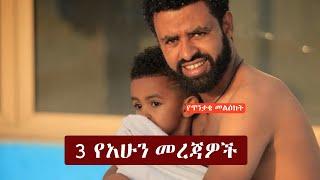 Ethiopia: 3 የአሁን መረጃዎች | Zehabesha News