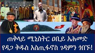 ????ጠቅላይ ሚኒስትር ዐቢይ አሕመድ የዳጋ ቅዱስ እስጢፋኖስ ገዳምን ጎበኙ! | Ethiopian Orthodox Tewahedo | aba gebrekidan girm