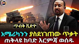 Ethiopia|እኔ አልላላክም.. ጠቅላዩ ከባድ እርምጃ ወሰዱ አሜሪካ ተያዘች