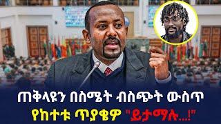 Ethiopia - ጠቅላዩን በስሜት ብስጭት ውስጥ የከተቱ ጥያቄዎች "ይታማሉ...!"